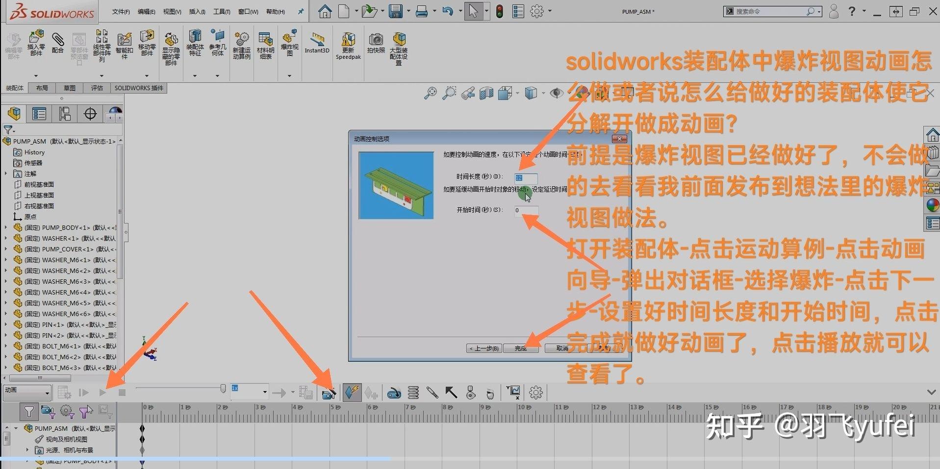 solidworks装配体中爆炸视图动画怎么做或者说怎么给做好的装配体使它分解开做成动画? - 知乎