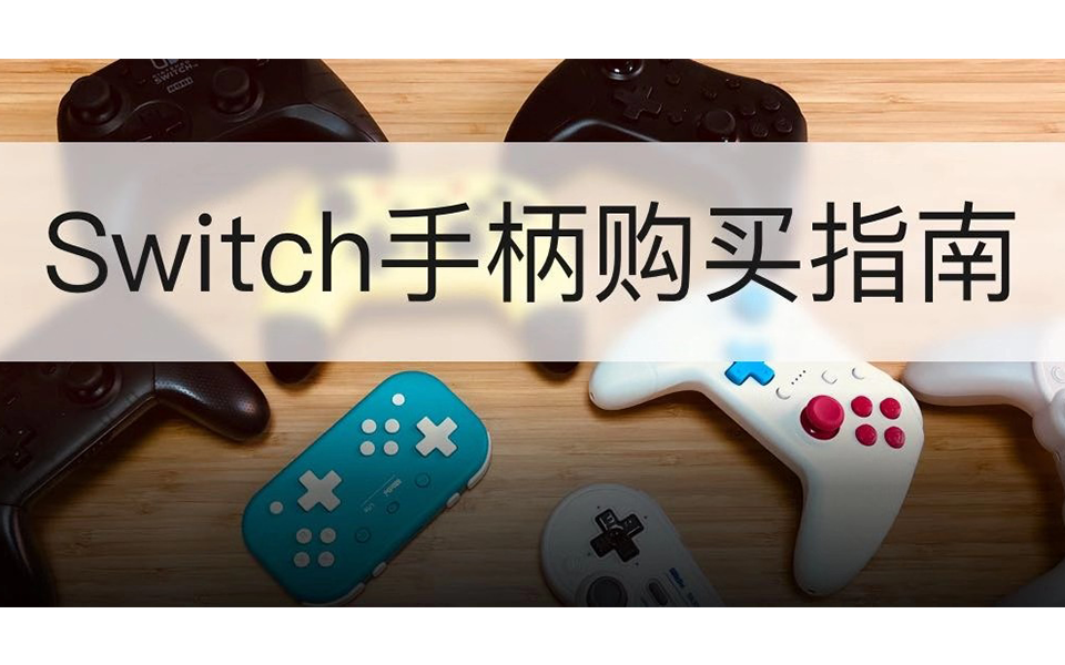 这么多switch手柄究竟买哪个 Jump告诉你答案 知乎