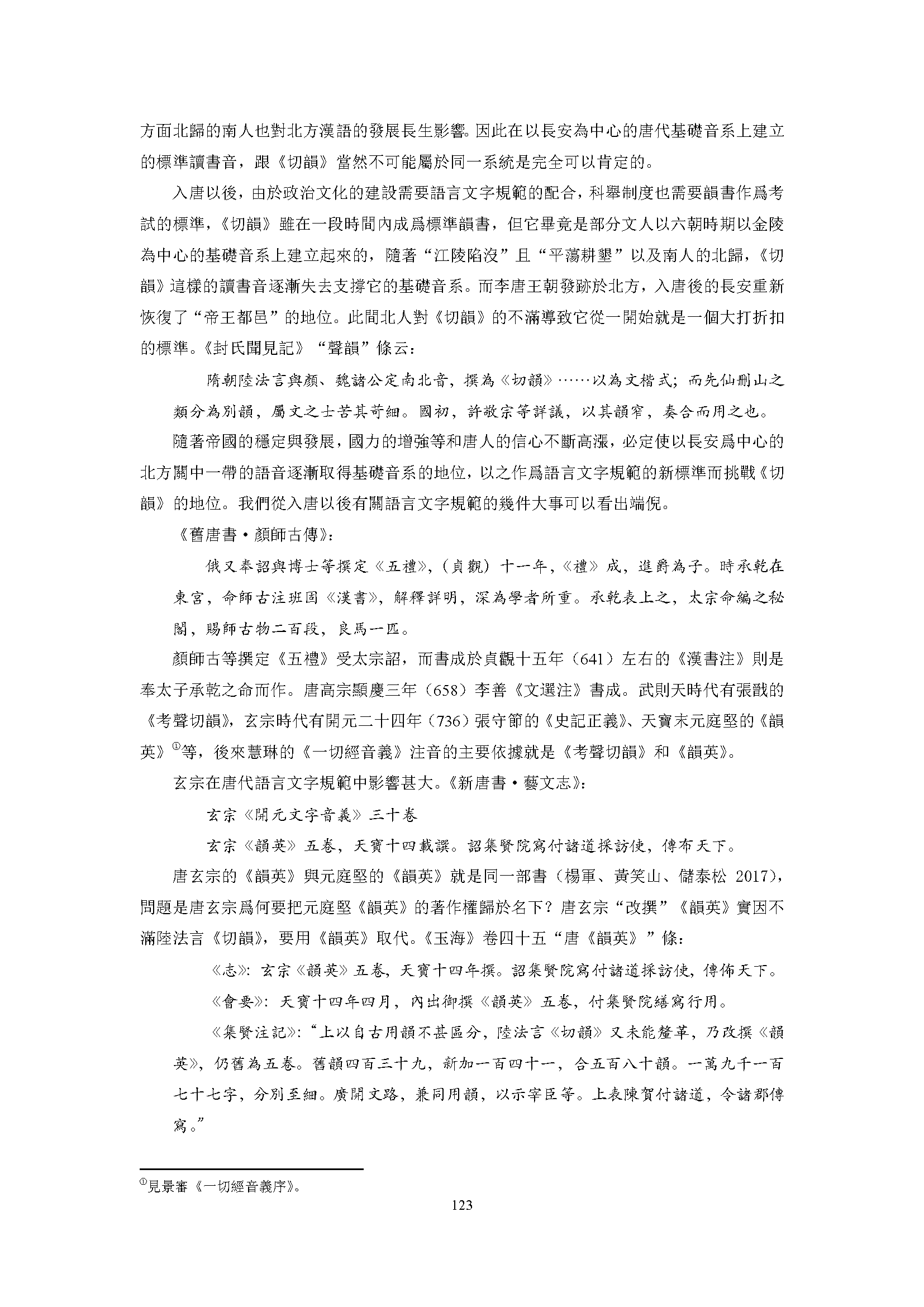 从图表结构及唐代标准音再论《韵镜》型韵图的创制年代（视角与方法：汉语史研究新视界高端论坛） - 知乎