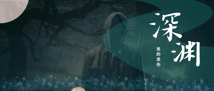 深渊里的悲伤(下)