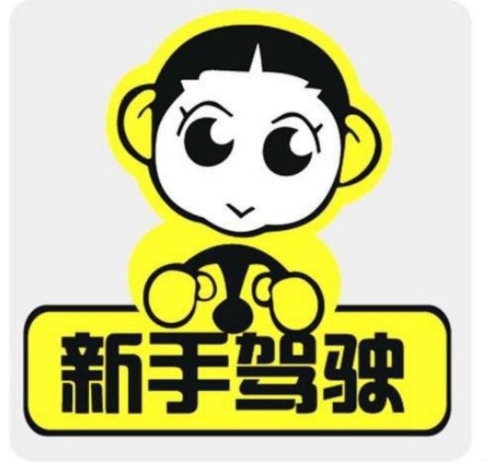 新手刚开车的一些基本注意要点新手开车注意事项 知乎 新手刚开车的一些基本注意要点新手开车注意事项 知乎