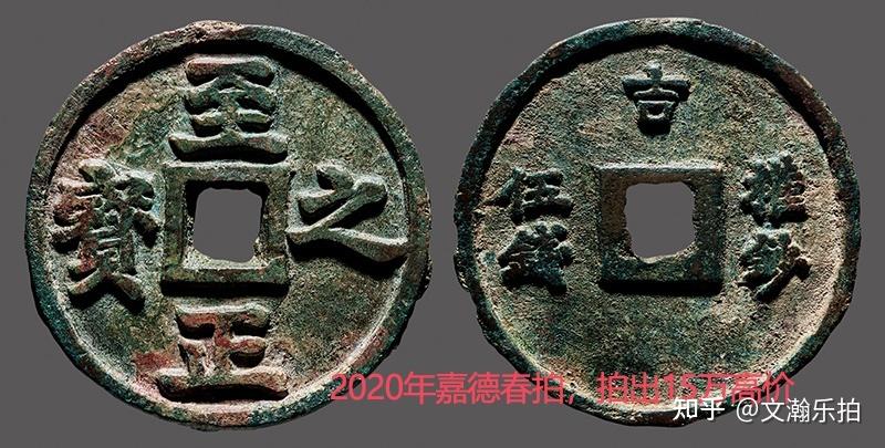 発掘品　中国古銭　至正之寶 绝世名珍“至正之宝”，究竟有何与众不同？ - 知乎