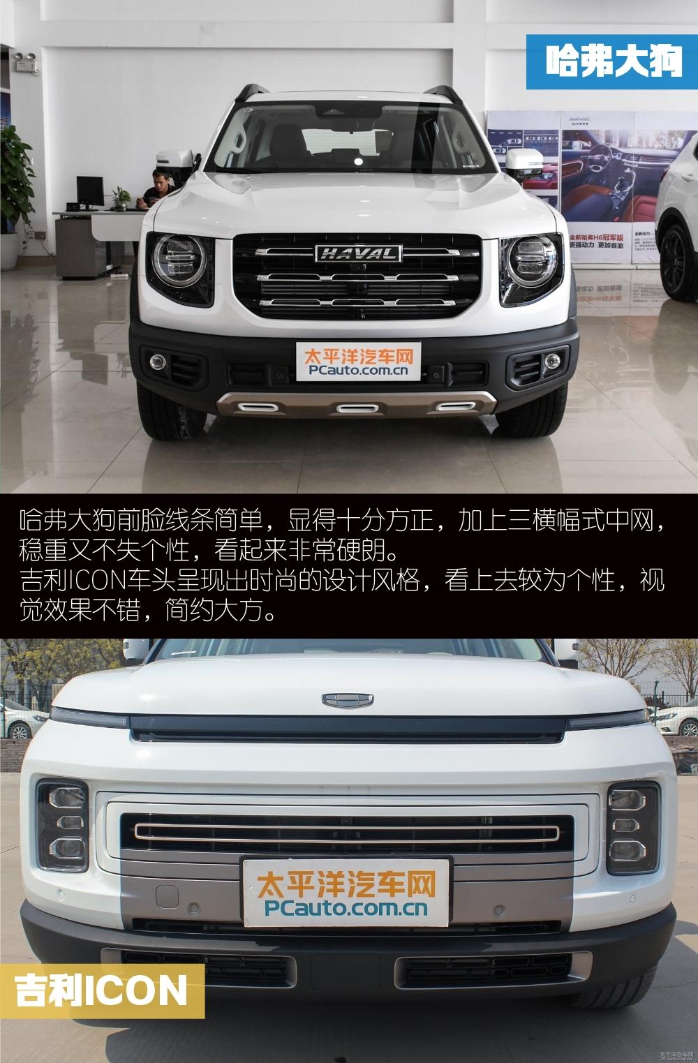 个性鲜明哈弗大狗vs吉利icon