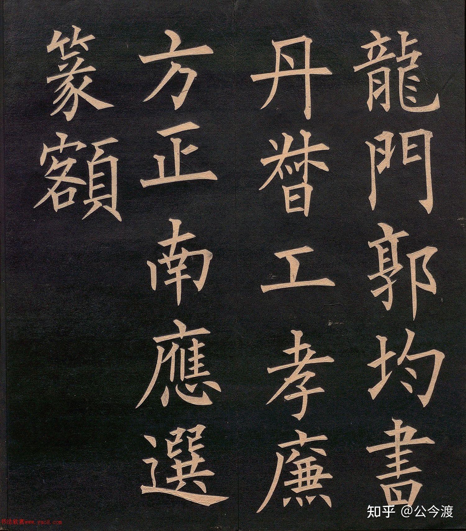 清代 郭均楷书《重修咸阳县城碑记》