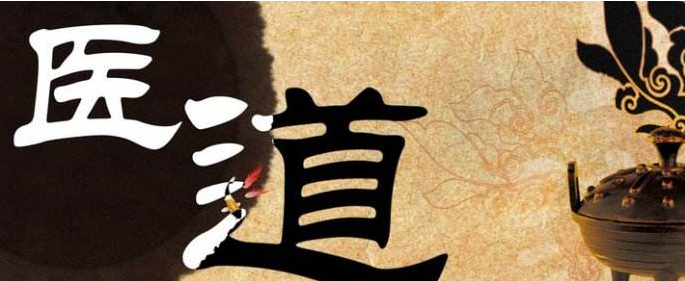 你所不知道的道医