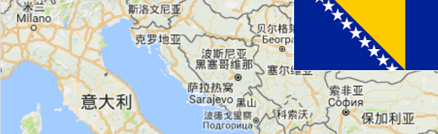 一个叫做波黑的国家