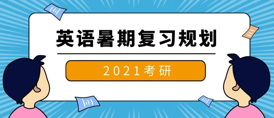 經驗分享21考研英語暑期複習規劃和建議