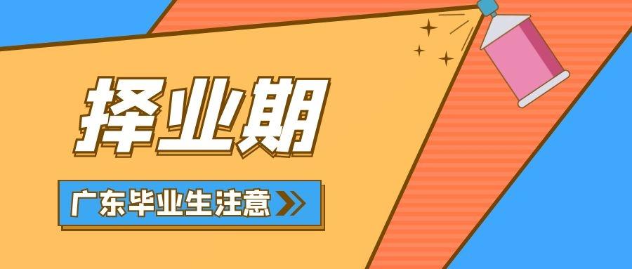 广东毕业生注意了,什么是择业期?