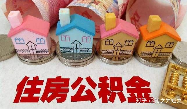 住房公积金贷款买房,最高额度怎么计算? - 知乎