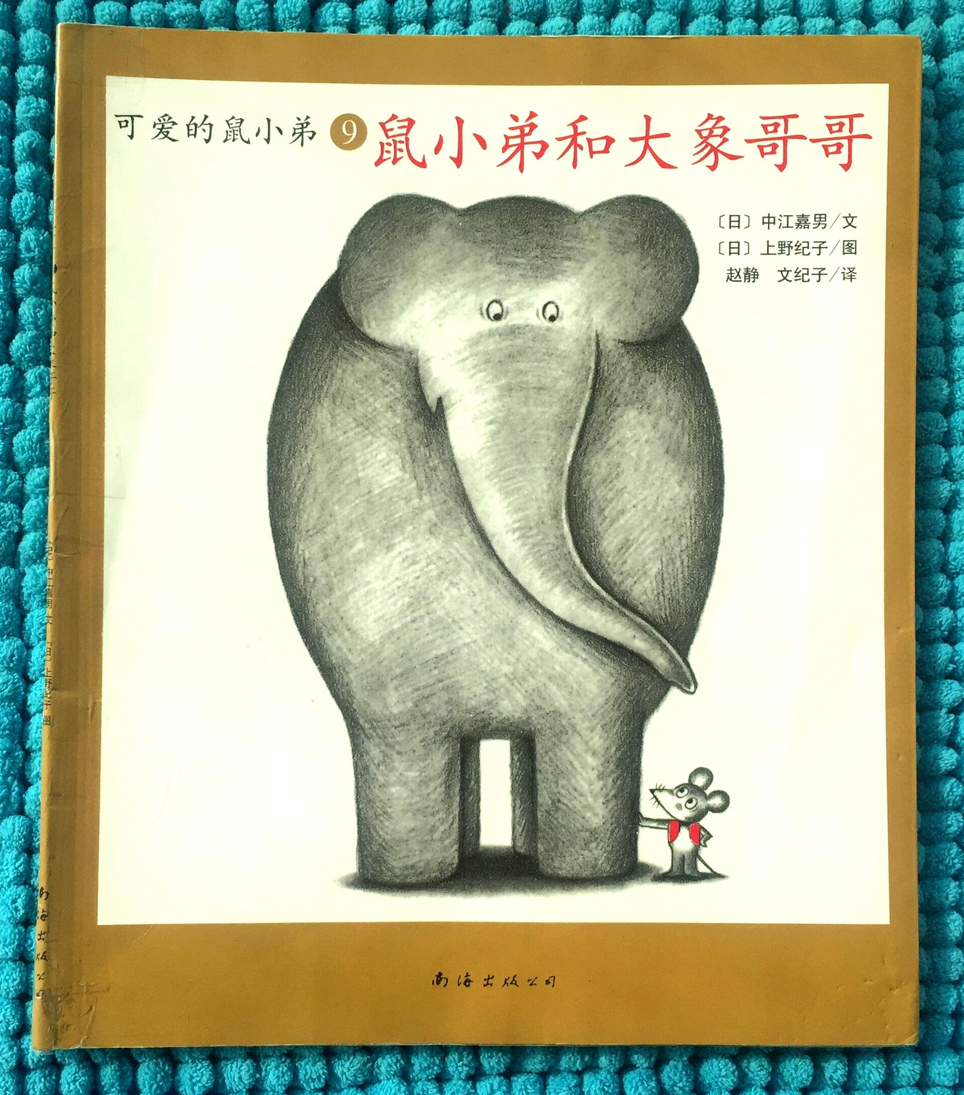 《可爱的鼠小弟》是日本著名绘本作家中江嘉男和上野纪子合作创作的