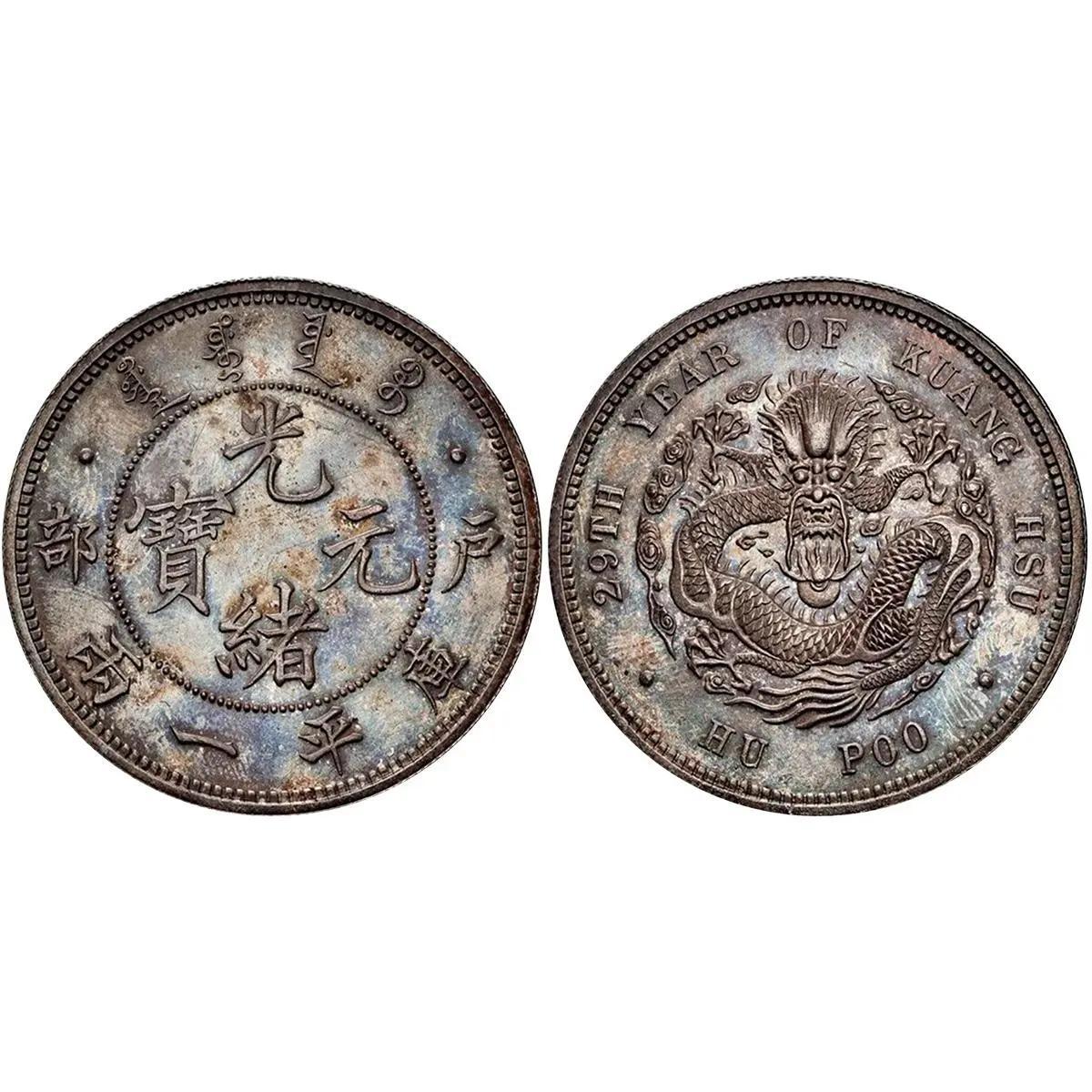 哈布斯堡拍卖钱币篇带您一起了解清朝光绪元宝的收藏价值