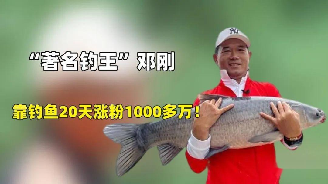 60万人在线围观!钓王邓刚再放大招,“钓技大舞台”获赞超12亿 - 知乎