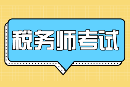 2021年税务师备考不断清零继续出发