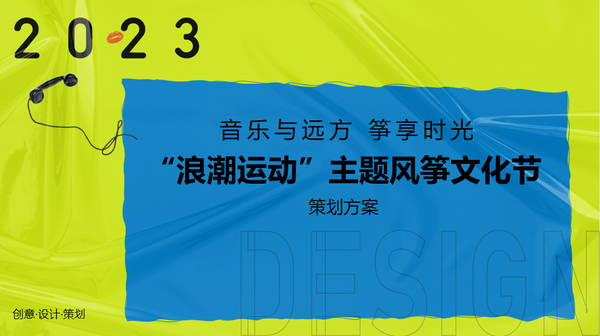 『何策网』2023文化节策划方案-45份，这些热闹活动创意你真没见过