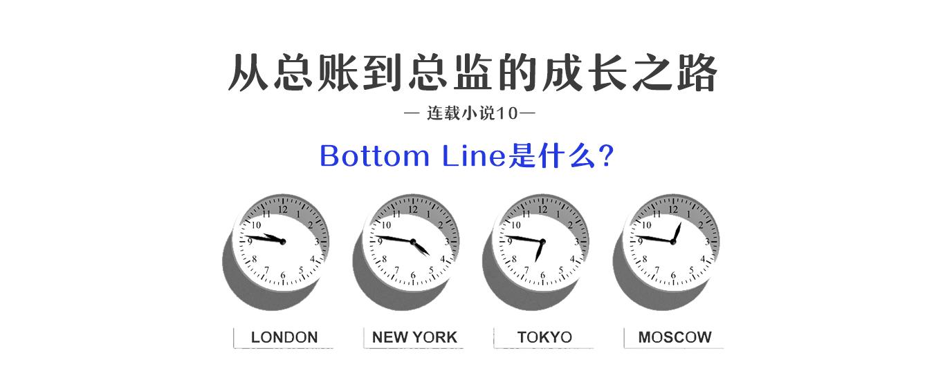 连载10:Bottom Line到底是什么? - 知乎专栏