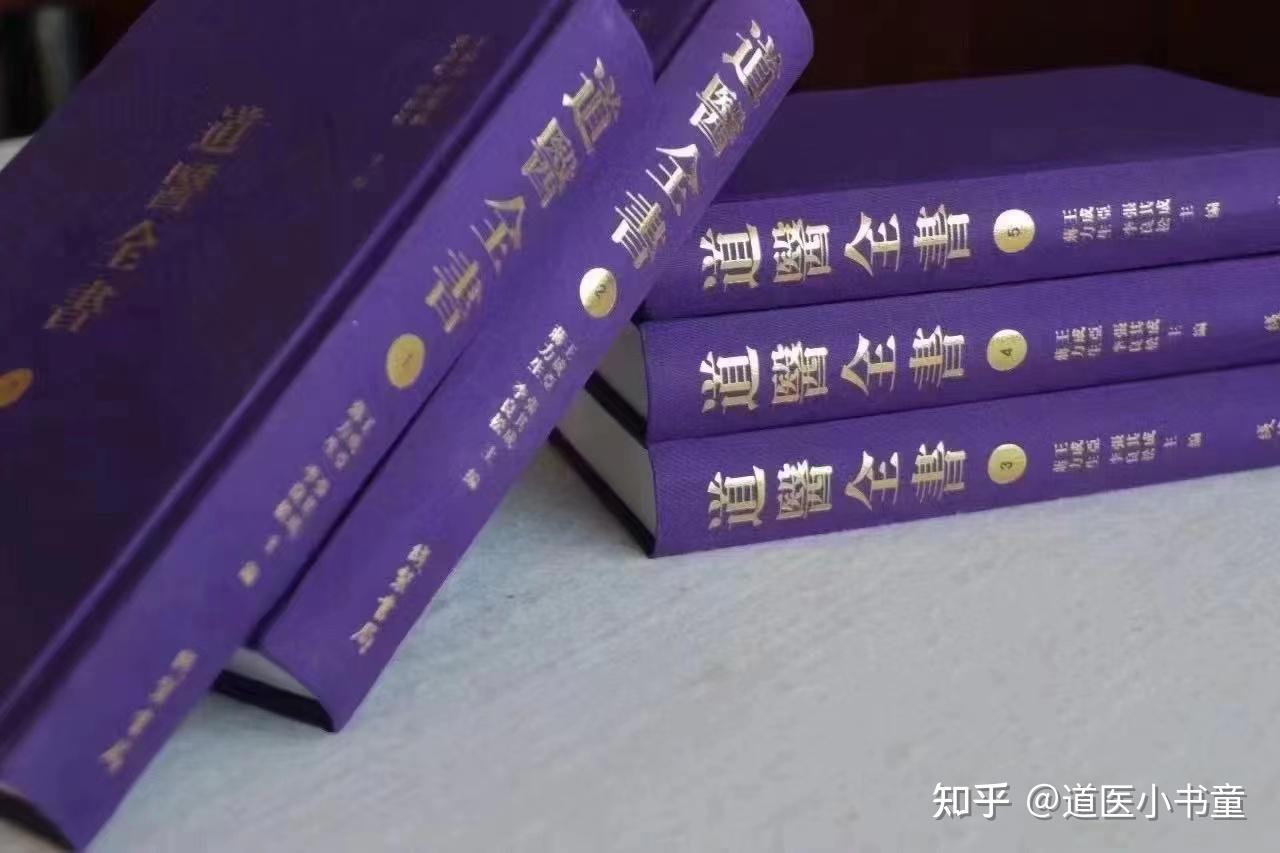 《道医全书》收入历代道医相关文献1200多种,原样影印,锁线精装。 - 知乎
