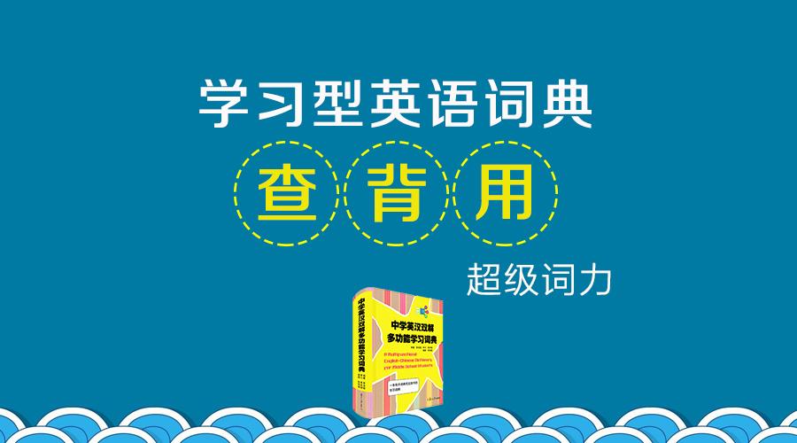 中学英汉双解多功能学习词典丨培养小初高学生正确的英语单词学习思维 知乎