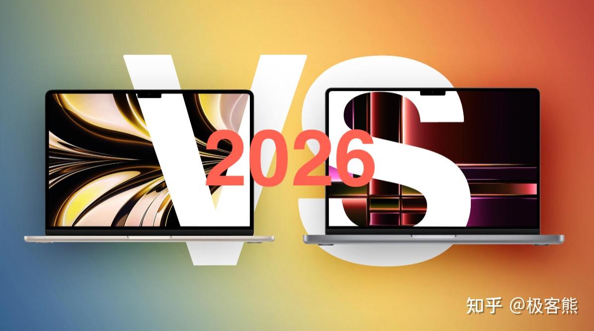 2026年,入手MacBook应该用Pro还是Air?