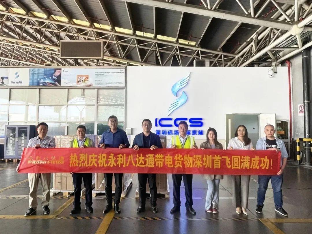 永利八达通跨境电商带电货物深圳首飞圆满成功!