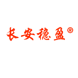 长安稳盈