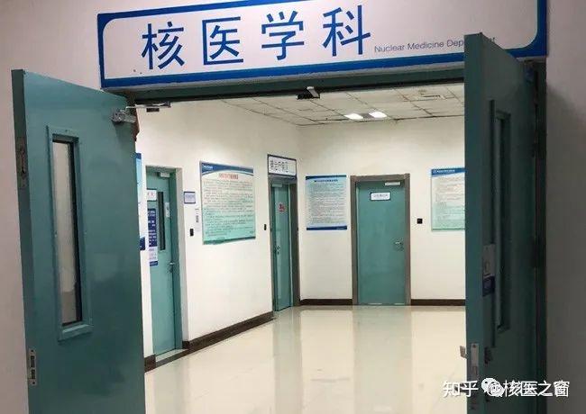 核医学科室场所的选址与布局 - 知乎