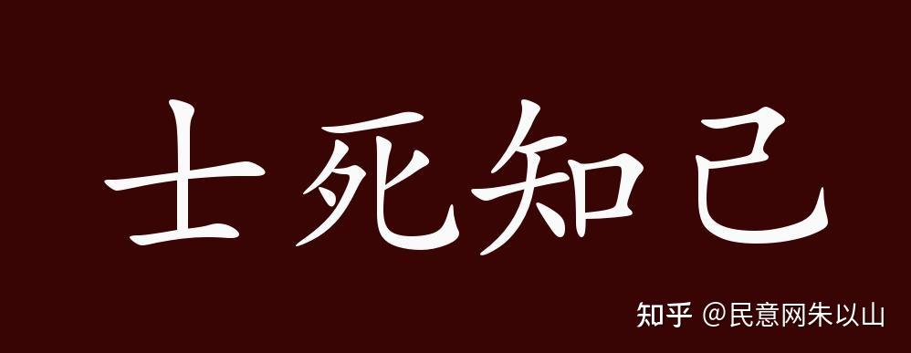 朱以山：士为知己者死(图3)