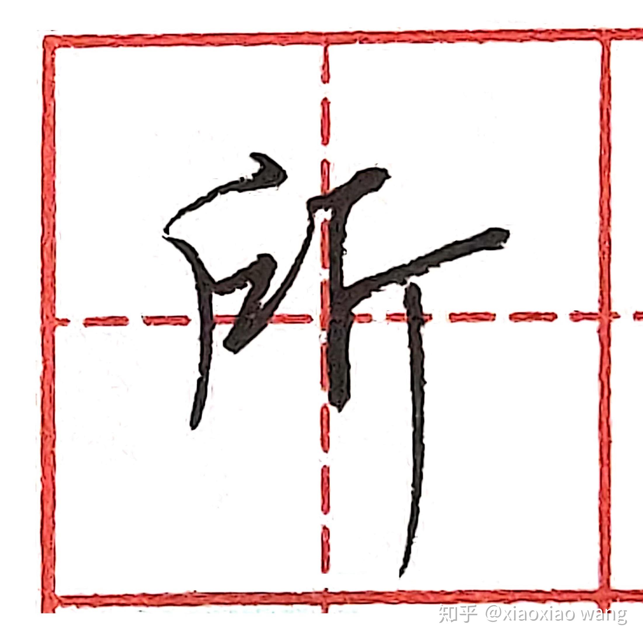 硬笔行书每日一字 · 所 - 知乎