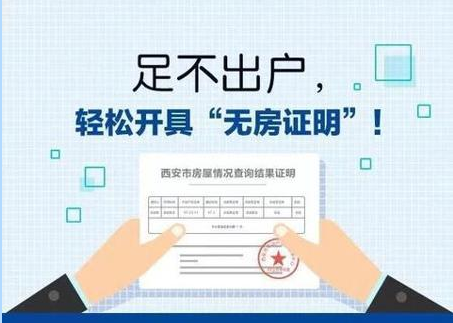 无房证明足不出户即可办理西安市