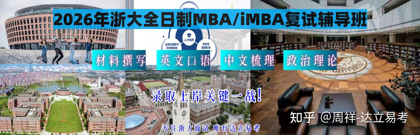 2026年备战浙大全日制 iMBA 复试必须要抓住的三大关键机会! - 知乎