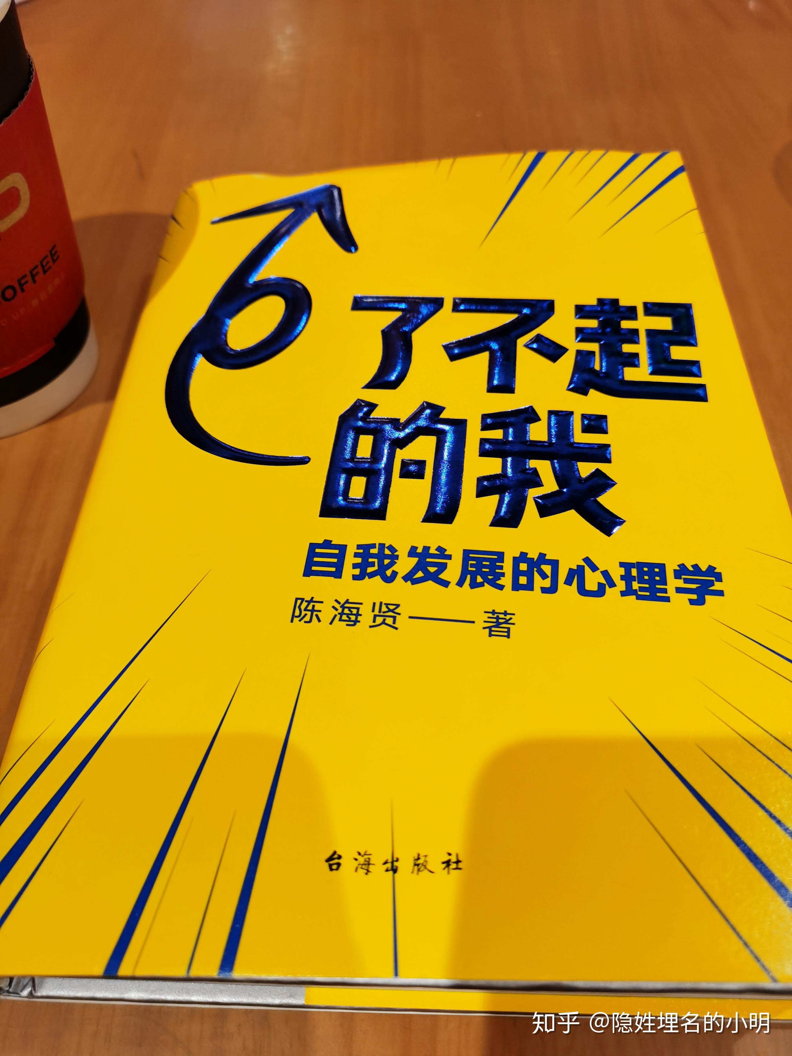 读了不起的我自我发展的心理学