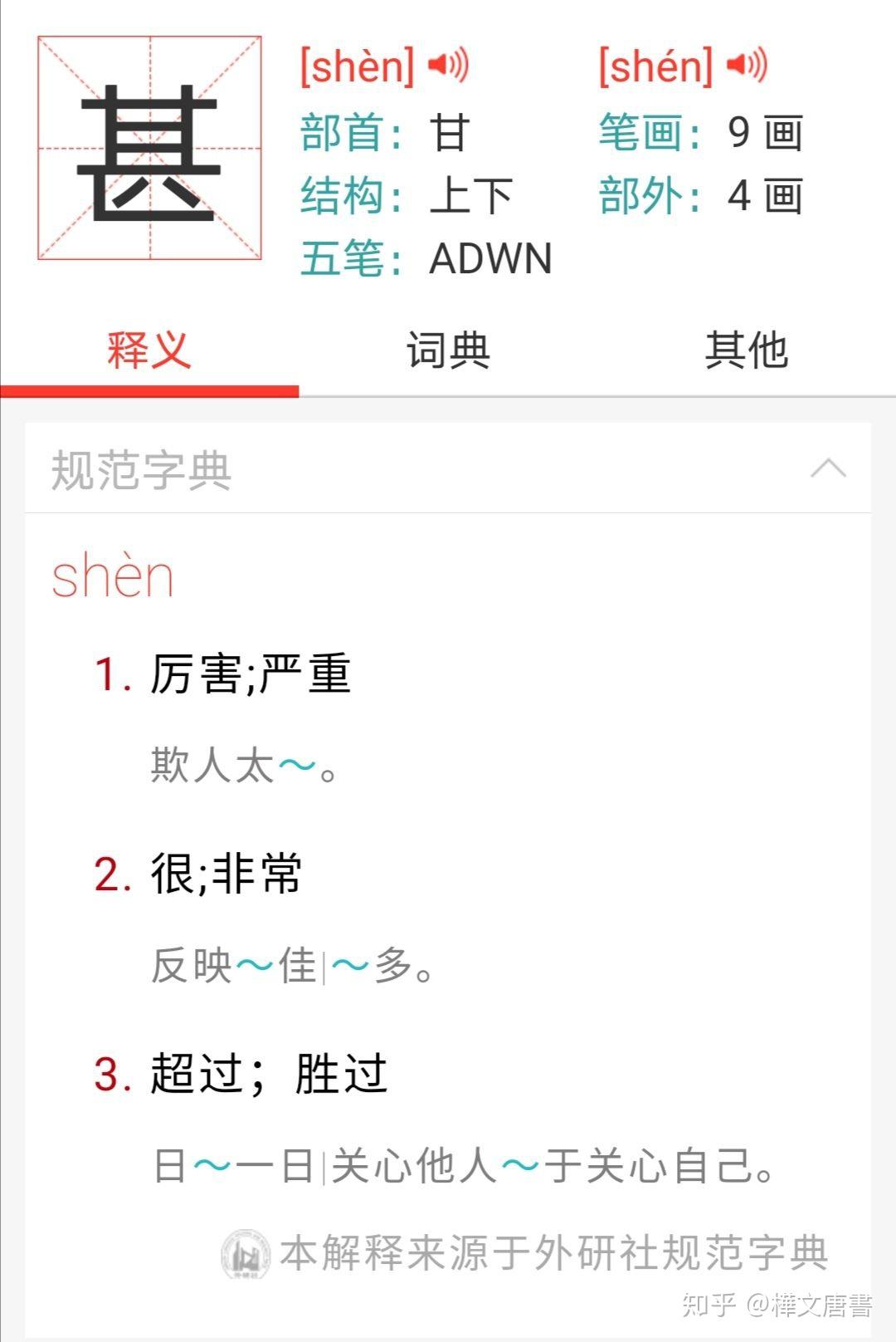 甚是哪个部首 v2-a21b4cab147fcfb34909affd8b1f61c7_r.jpg
