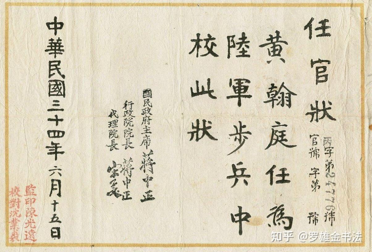 民国任官状，有蒋中正签名，与黄埔军校毕业证的书法相比如何？ - 知乎