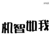 图标