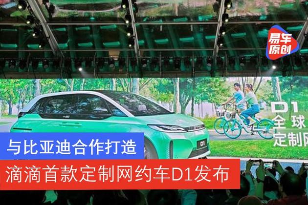 與比亞迪合作打造滴滴首款定製網約車d1發佈