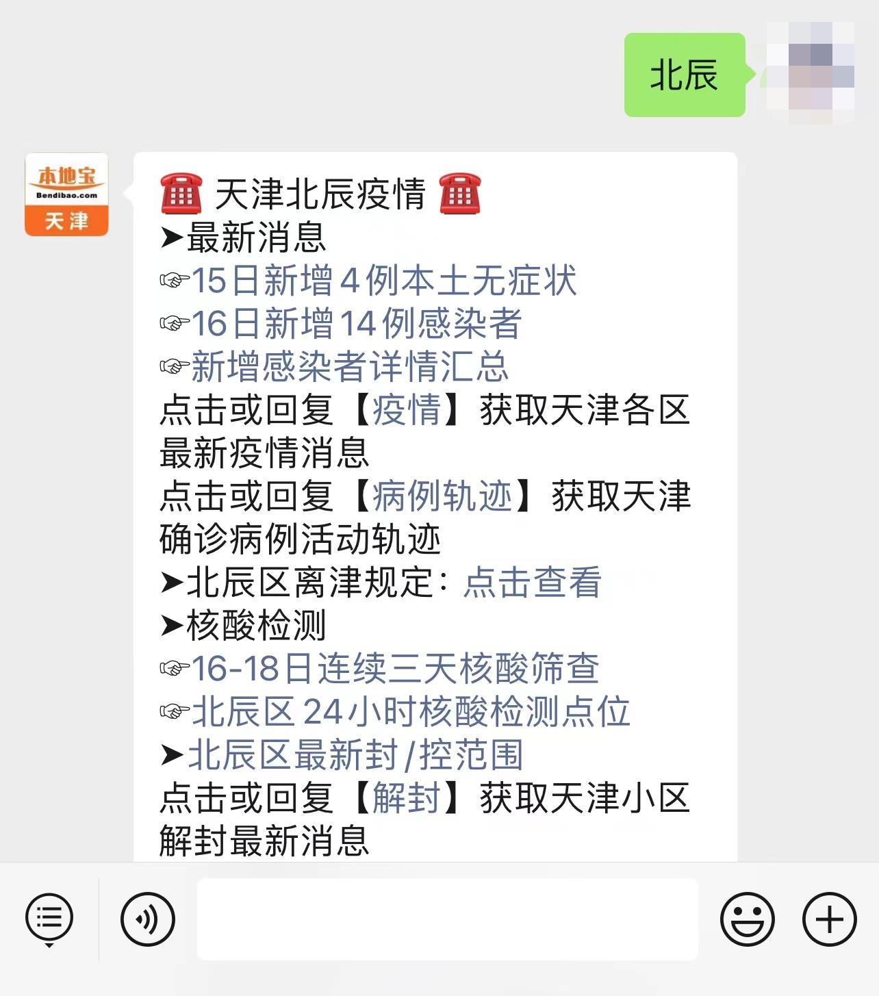 2022天津北辰新冠肺炎感染者详情汇总持续更新