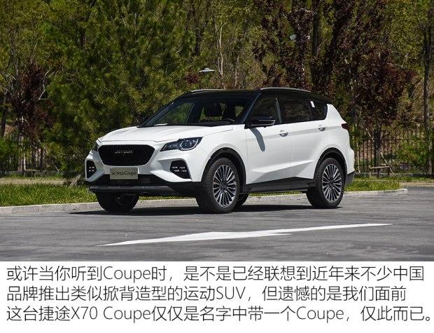 个性由自己掌握试驾捷途x70coupe