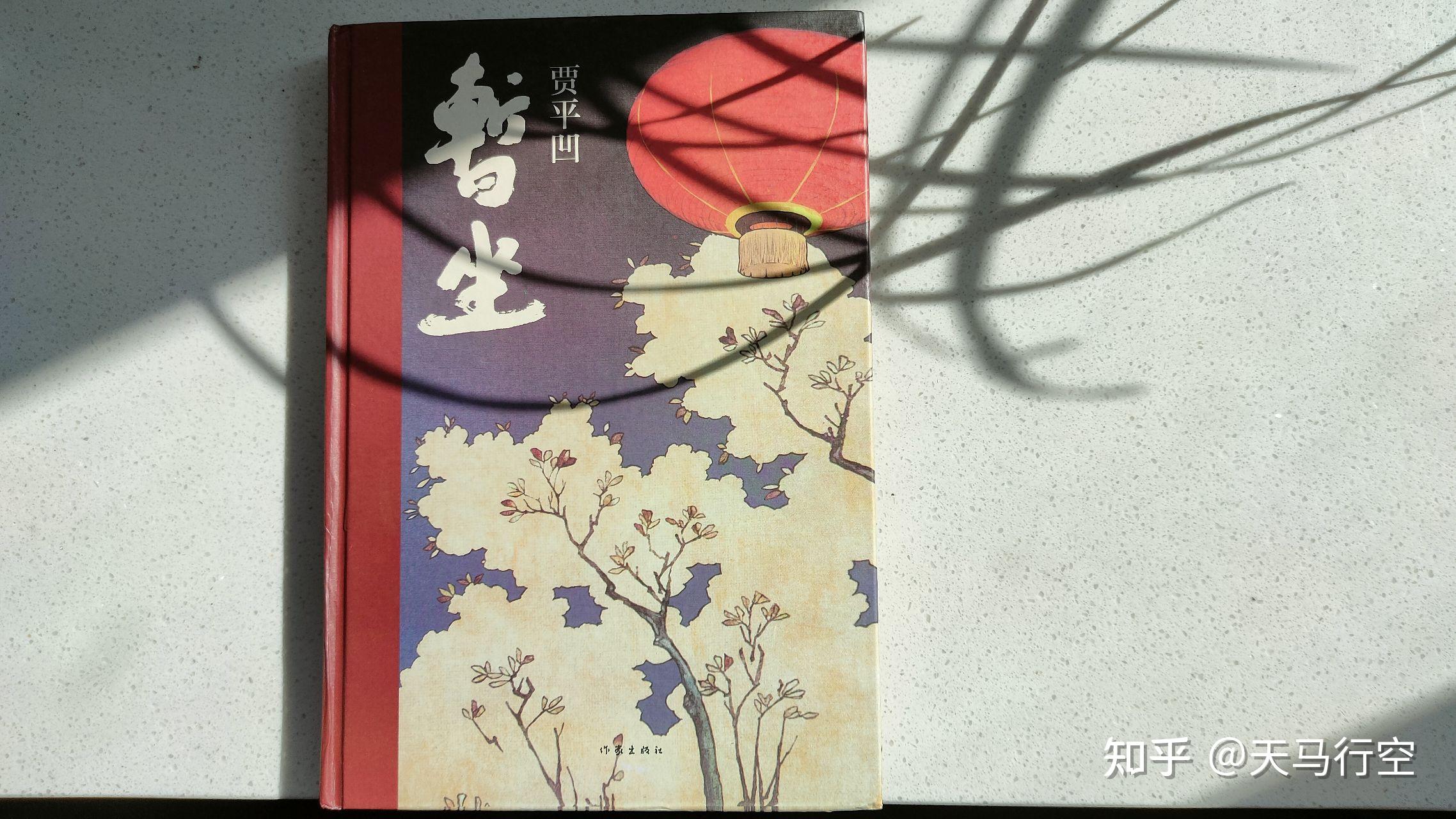 人生就是一场暂坐读贾平凹暂坐