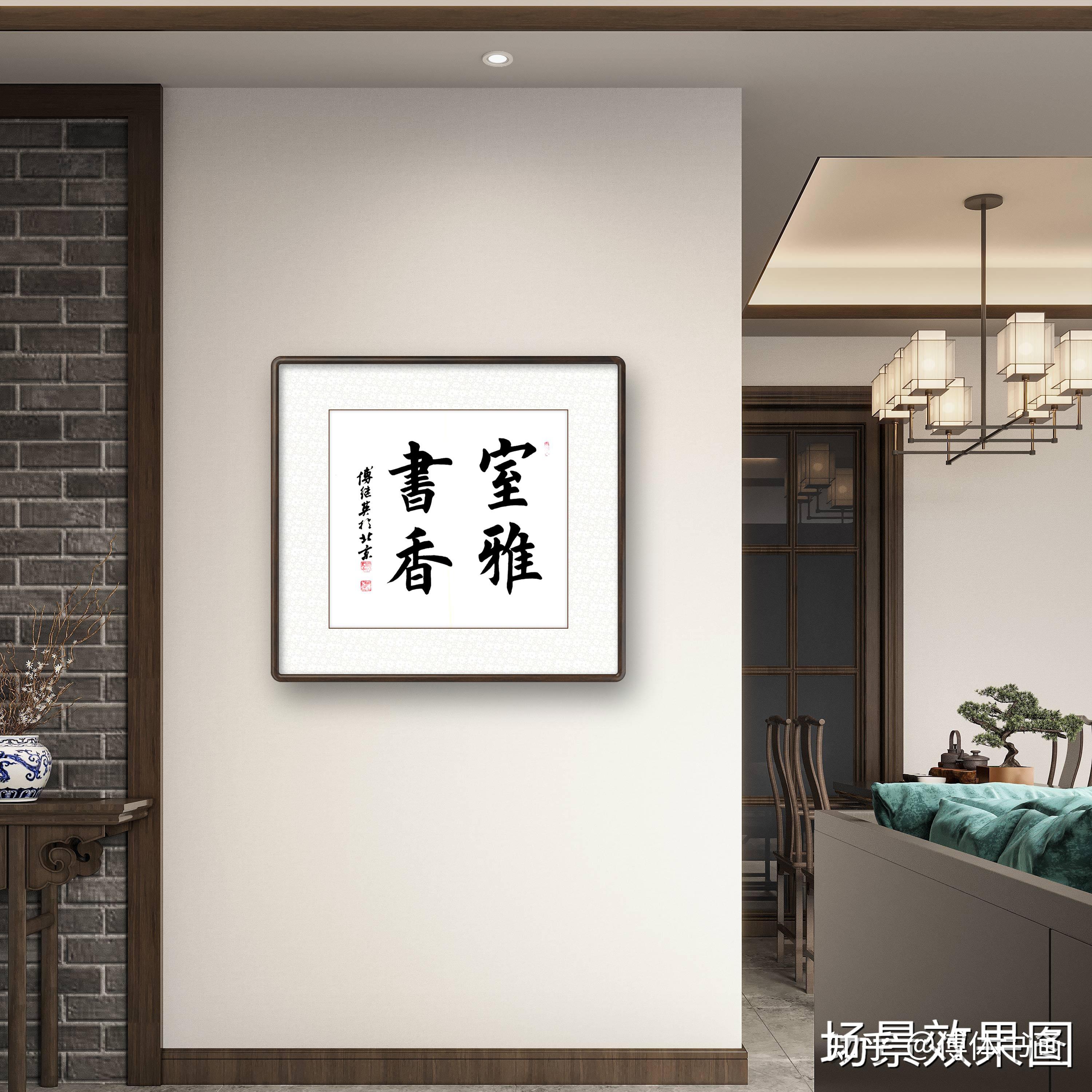 傅继英室雅书香书法作品分享 - 知乎