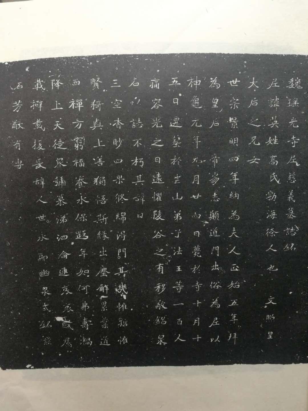 东北三十里辅村出土了《魏瑶光寺尼慈义墓志铭》(即世宗后高英墓志)