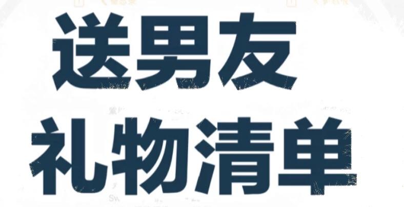 七夕情人节礼物送男朋友异地恋价格 七夕情人节礼物送男朋友异地恋图片 星期三