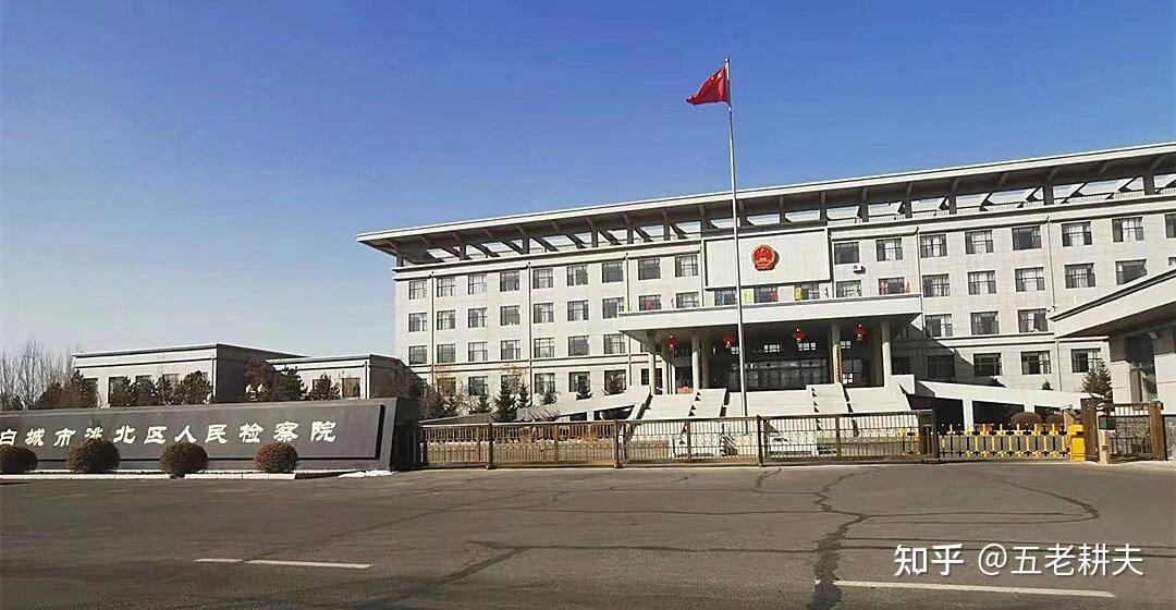 白城市洮北区人民检察院.