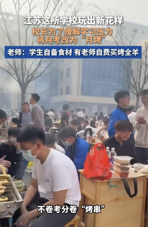 江苏一学校将月考变月烤，组织学生在校园内烧烤撸串缓解学习压力，怎样看待这种方式？减压效果怎么样？