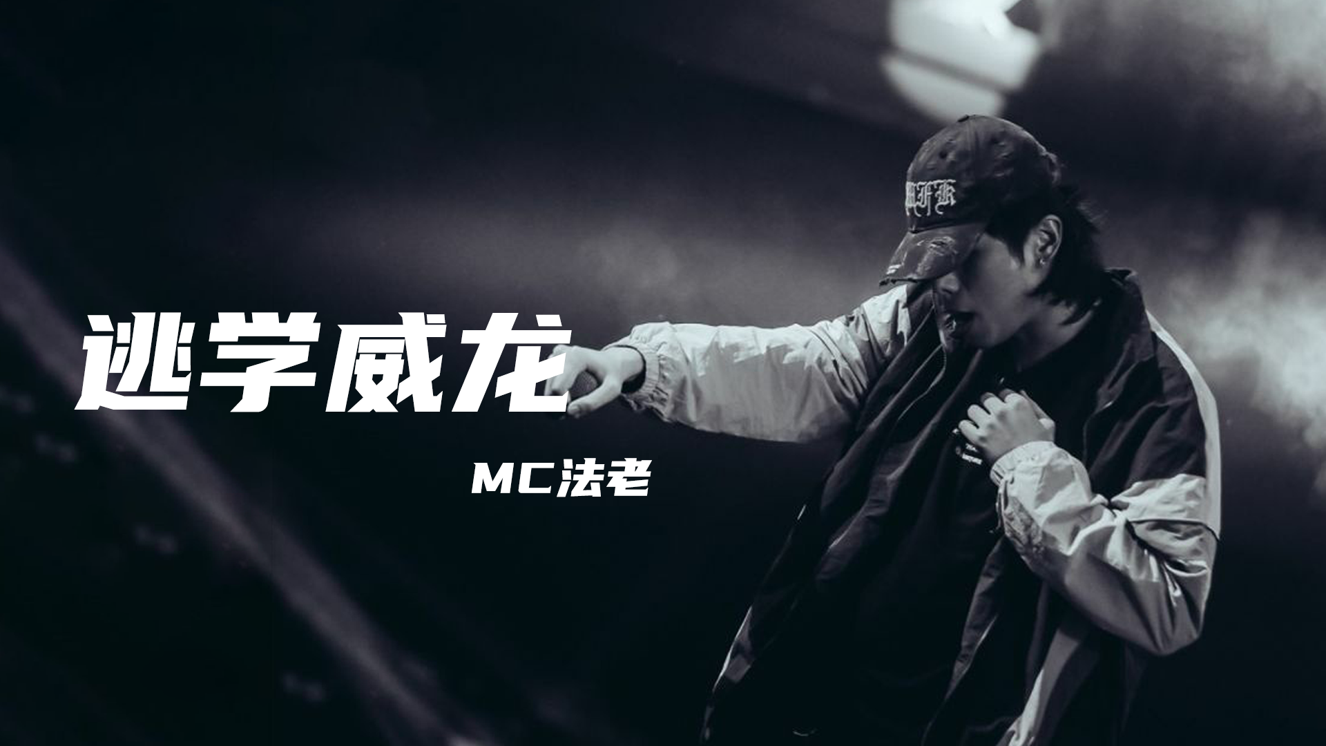 mc法老首支英文"神曲"《伤心游击队》,三个英语学习软件锤实了