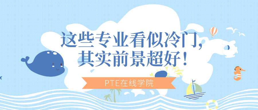 冷门专业好就业的专业 v2-a2a7c948364b2296333220e2a245d97c_1200x500.jpg