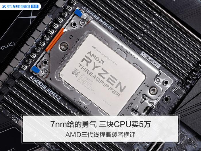AMD三代线程撕裂者横评：7nm给的勇气三块CPU卖5万- 知乎