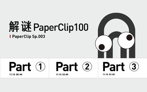 「回形针paperclip」第 100 期的谜题的答案是什么?如何解谜的?