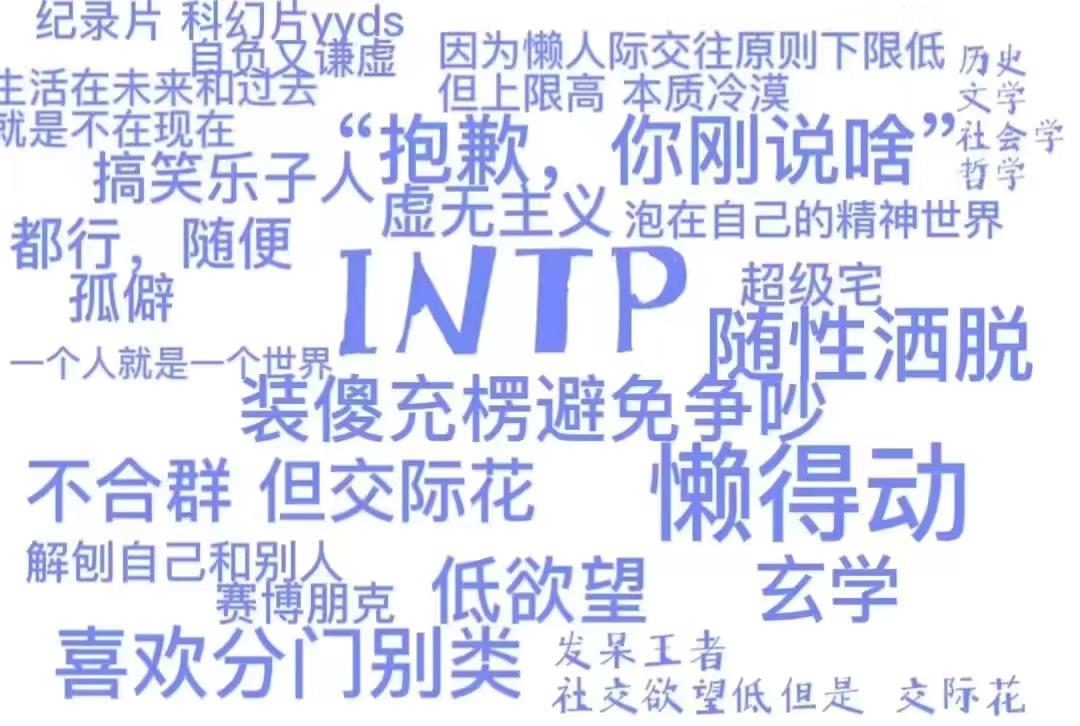 【MBTI表情包】INTP表情包 | 逻辑学家人格表情包 | INTP梗图 - 知乎