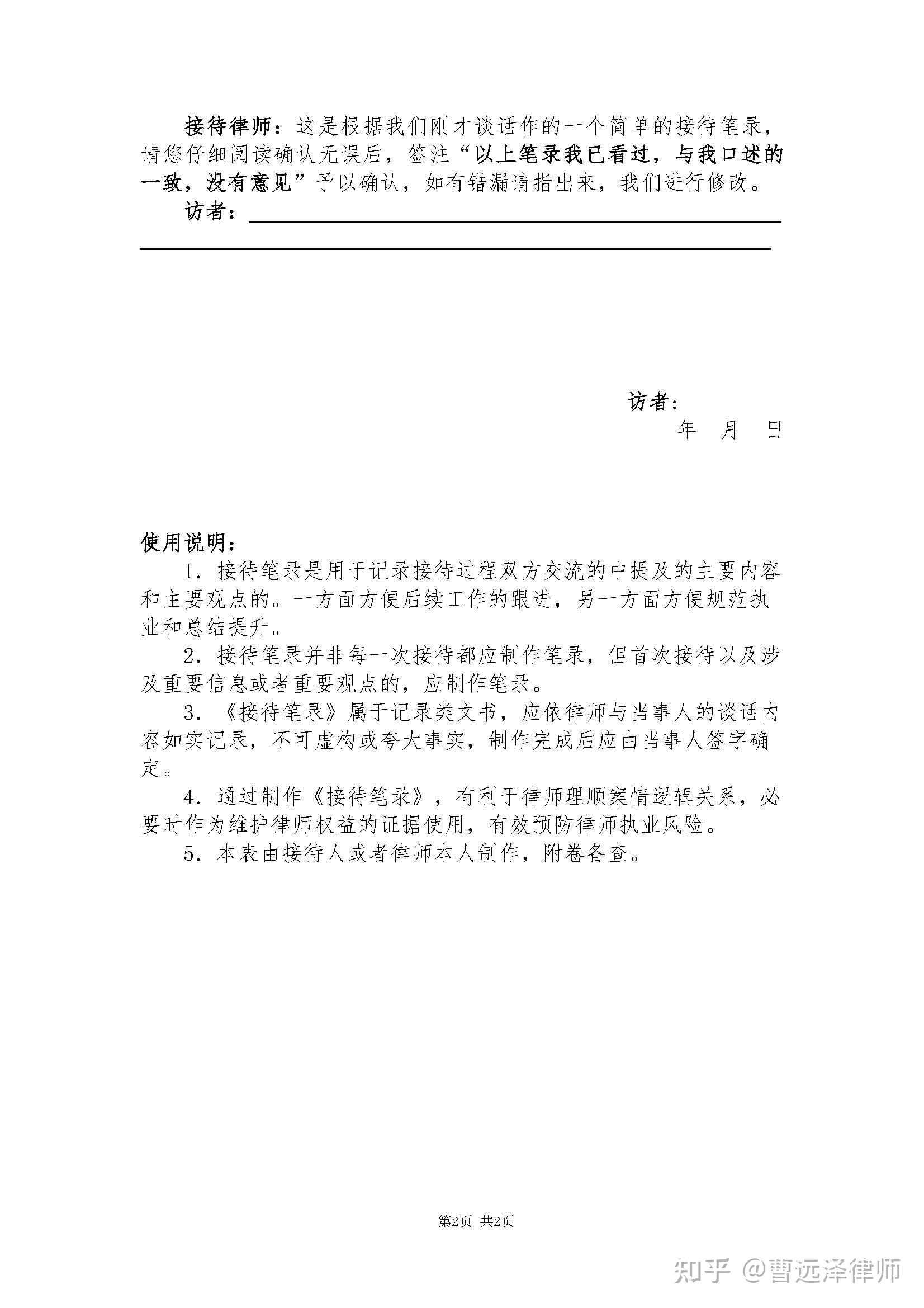 曹远泽律师团队办案文书模板:接待笔录