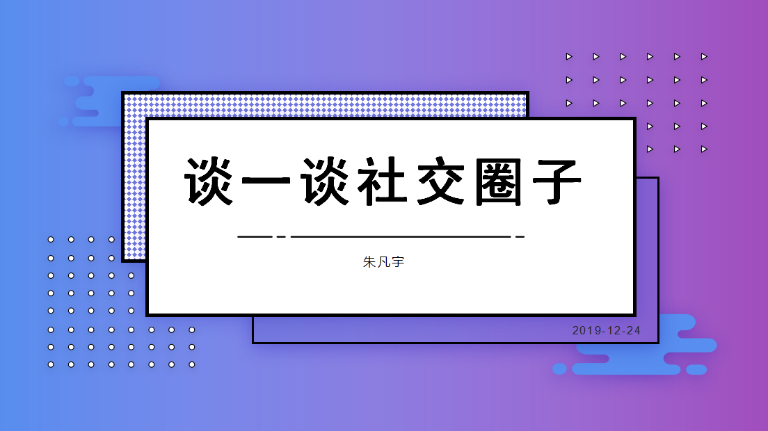 谈一谈社交圈子 - 知乎