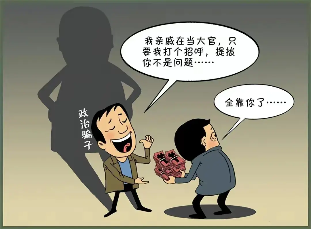 黑色幽默听起来太low的政治骗子骗了抓骗子的人